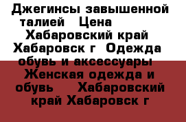 Джегинсы завышенной талией › Цена ­ 1 300 - Хабаровский край, Хабаровск г. Одежда, обувь и аксессуары » Женская одежда и обувь   . Хабаровский край,Хабаровск г.